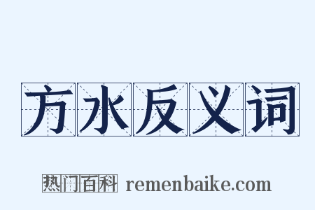 方水反义词是什么意思的图片